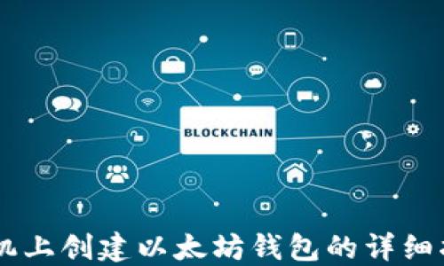 
手机上创建以太坊钱包的详细指南