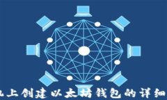 手机上创建以太坊钱包的