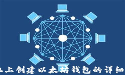 
手机上创建以太坊钱包的详细指南