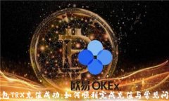 波点钱包TRX充值成功：如