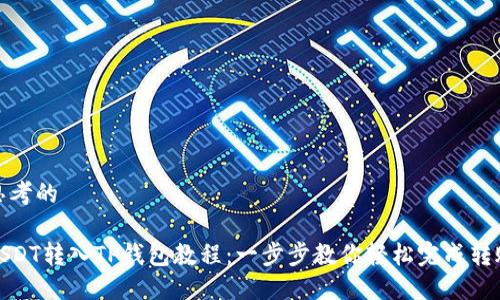 思考的

USDT转入TP钱包教程：一步步教你轻松完成转账