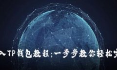 思考的USDT转入TP钱包教程