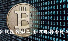 比特币硬件钱包代加工：