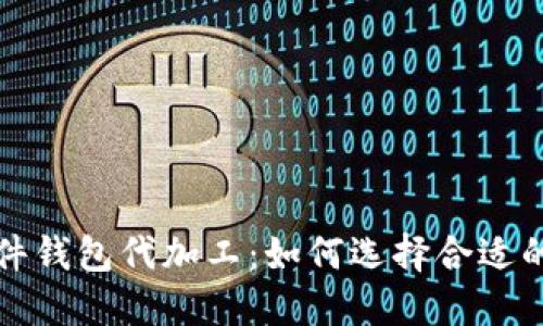 比特币硬件钱包代加工：如何选择合适的合作伙伴