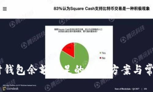 USDT出售时钱包余额不足的解决方案与常见问题解析