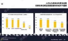 USDT出售时钱包余额不足的