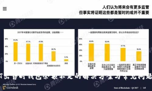 USDT出售时钱包余额不足的解决方案与常见问题解析
