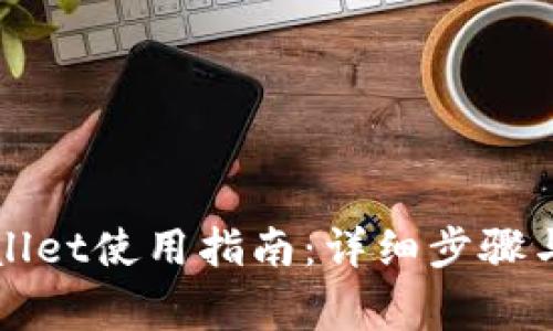 老版本的tpWallet使用指南：详细步骤与常见问题解答
