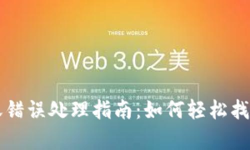 tpWallet转账错误处理指南：如何轻松找回转错的资产