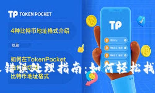 tpWallet转账错误处理指南：如何轻松找回转错的资产