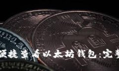 如何便捷查看以太坊钱包