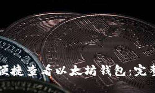 如何便捷查看以太坊钱包：完整指南