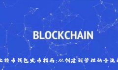比特币钱包发币指南：从