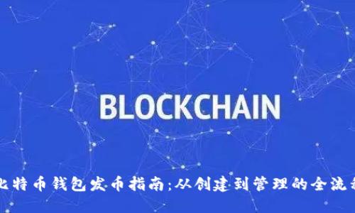 比特币钱包发币指南：从创建到管理的全流程