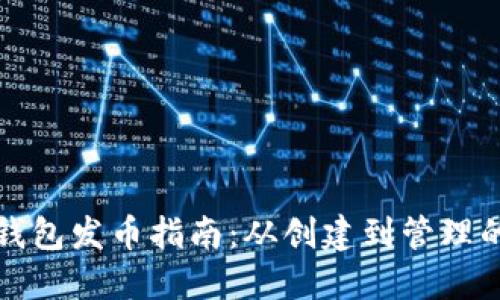 比特币钱包发币指南：从创建到管理的全流程
