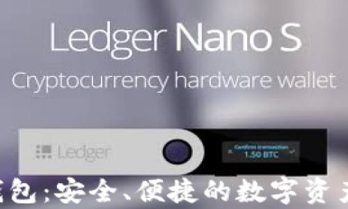
BitKeep钱包：安全、便捷的数字资产管理工具