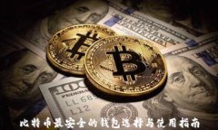 比特币最安全的钱包选择