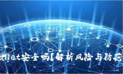 tpWallet安全吗？解析风险与防范措施