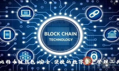 比特币链钱包：安全、便捷的数字资产管理工具
