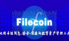 比特币链钱包：安全、便