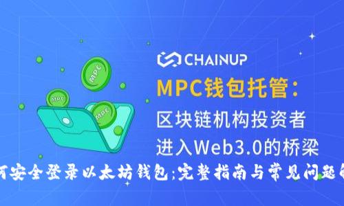 如何安全登录以太坊钱包：完整指南与常见问题解答