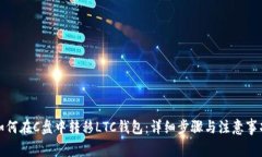 如何在C盘中转移LTC钱包：