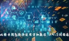 比特币钱包软件使用详细