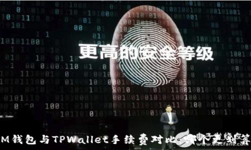  
IM钱包与TPWallet手续费对比：哪个更划算？