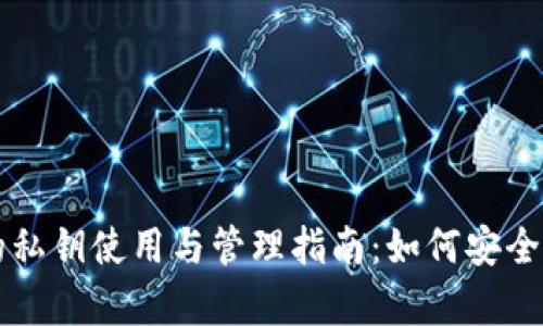 tpWallet的私钥使用与管理指南：如何安全存储与保管