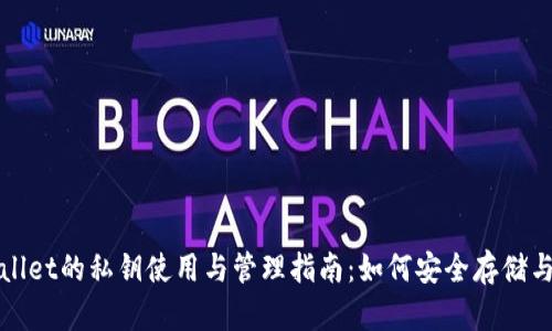 tpWallet的私钥使用与管理指南：如何安全存储与保管