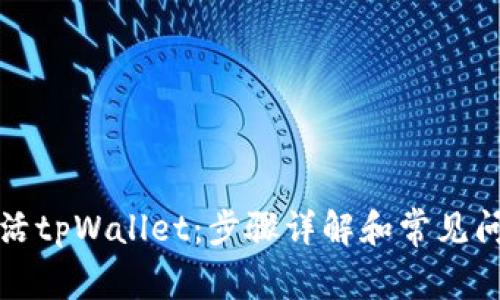 如何激活tpWallet：步骤详解和常见问题解答
