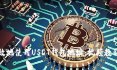 如何安全有效地使用USDT钱