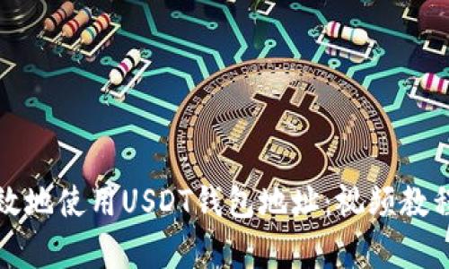 如何安全有效地使用USDT钱包地址：视频教程与实用指南
