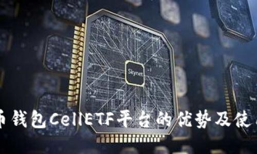 比特币钱包CellETF平台的优势及使用指南