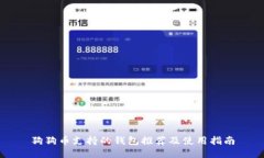 狗狗币支持的钱包推荐及