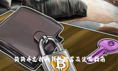 狗狗币支持的钱包推荐及使用指南