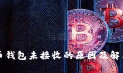 比特币钱包未接收的原因