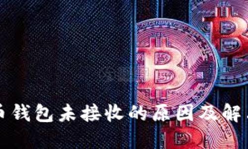 比特币钱包未接收的原因及解决方法