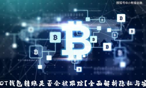 
USDT钱包转账是否会被跟踪？全面解析隐私与安全