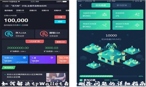 
如何解决tpWallet自动删除问题的详细指南