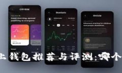 比特币线上钱包推荐与评