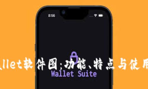 tpWallet软件图：功能、特点与使用指南