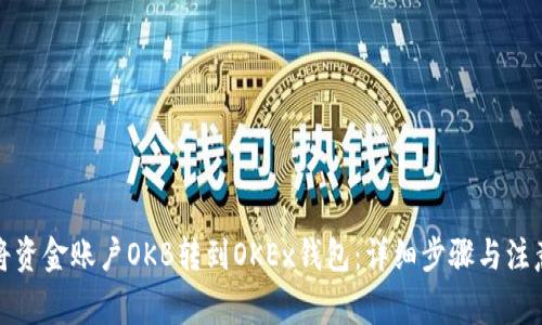 如何将资金账户OKB转到OKEx钱包:详细步骤与注意事项