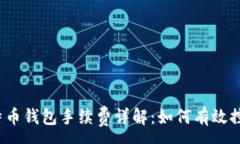 :2023年比特币钱包手续费详