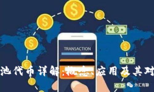 tpWallet资金池代币详解：概念、应用及其对投资者的影响