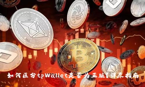 如何区分tpWallet是否为正版？详尽指南