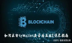 如何区分tpWallet是否为正版