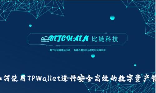  如何使用TPWallet进行安全高效的数字资产管理