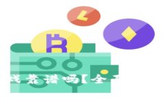 tpWallet游戏靠谱吗？全面分