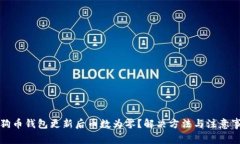 狗狗币钱包更新后币数为